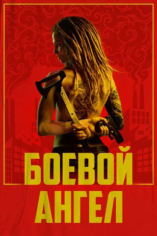 Боевой ангел 2024 смотреть онлайн бесплатно